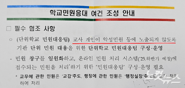 도교육청에서 각 학교에 보낸 학교 민원대응팀 공문. 필수 협조 사항으로 '교사 개인이 악성민원 등에 노출되지 않도록 한다'고 나와 있다. 고상현 기자