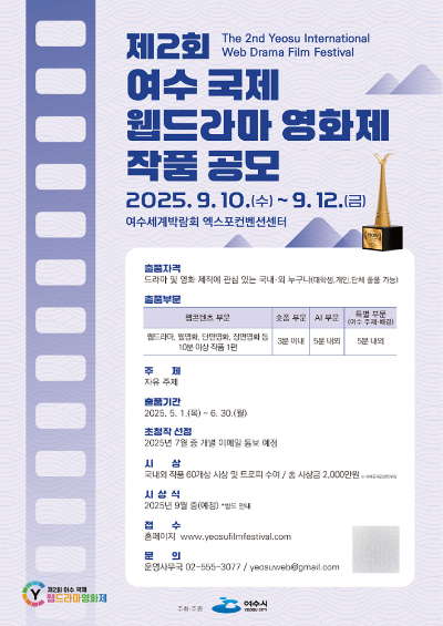 여수시 '제2회 여수 국제 웹드라마 영화제' 작품 공모