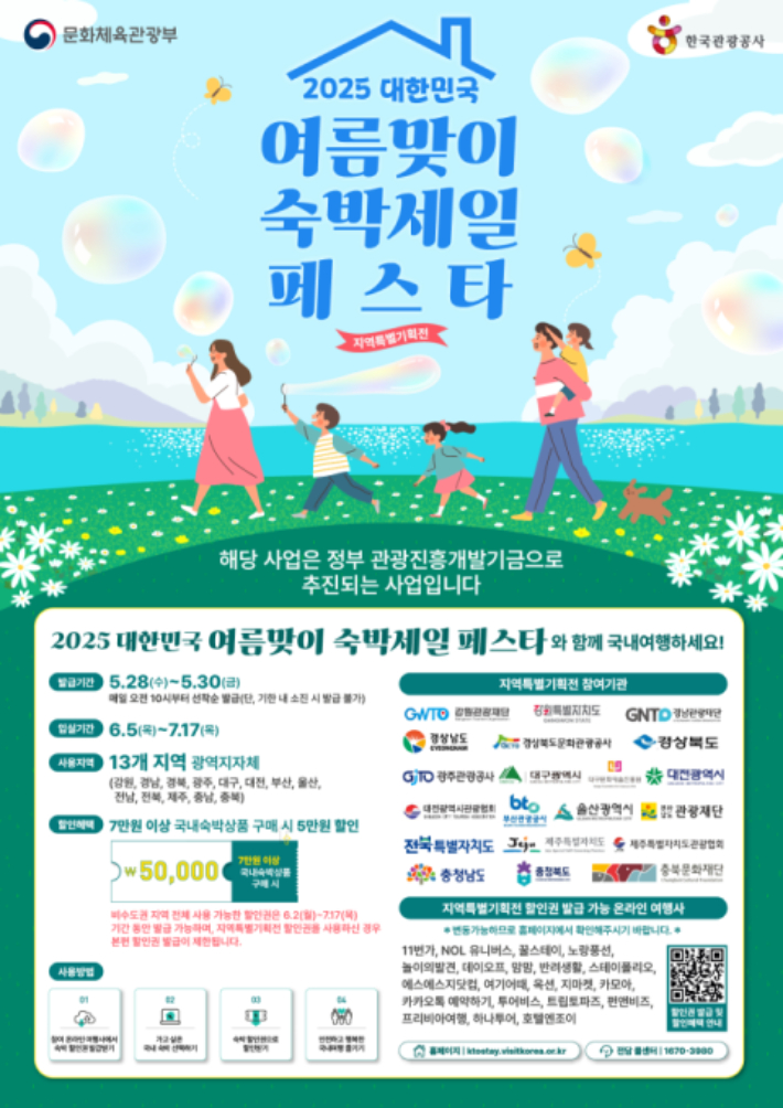 광주광역시와 문화체육관광부는 오는 6월 5일부터 7월 17일까지 '2025 대한민국 여름맞이 숙박세일 페스타-지역 특별기획전'을 운영한다. 광주시 제공