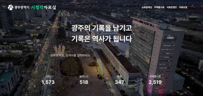 광주광역시는 광주의 100년 역사와 도시발전 과정이 담긴 '시청각자료실을 전면 개편, 26일 재오픈한다. 광주시 제공