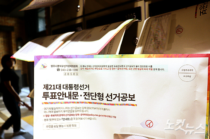 충북 청주의 한 아파트에 대선 투표 안내와 후보자들의 공약을 홍보하는 선거 공보가 배달돼 있다. 임성민 기자