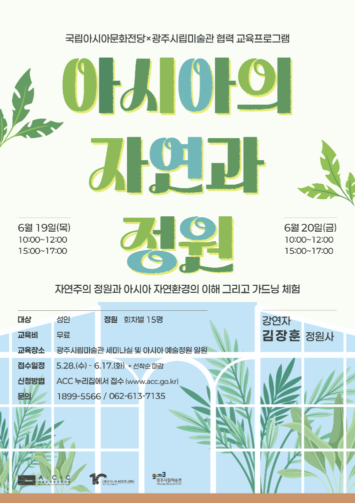 문화체육관광부 국립아시아문화전당(ACC)은 광주시립미술관(GMA)과 함께 '아시아 예술정원'을 주제로 한 시민 체험형 교육 프로그램을 오는 6월 19~20일 운영한다. ACC 제공