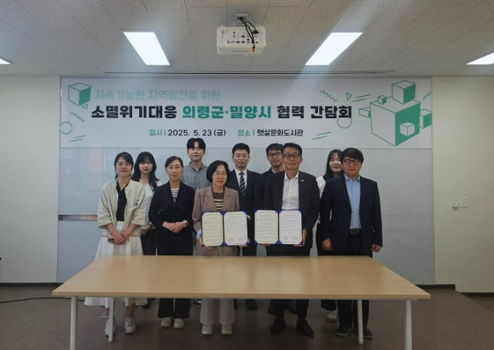 "소멸 위기 공동대응"…밀양·의령 2차 간담회
