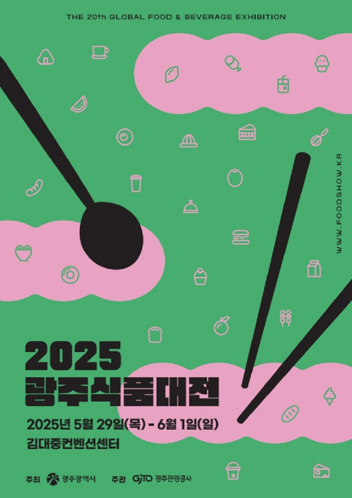 광주시는 오는 29일부터 6월 1일까지 나흘간 김대중컨벤션센터에서 '2025 광주식품대전'을 개최한다. 광주광역시 제공