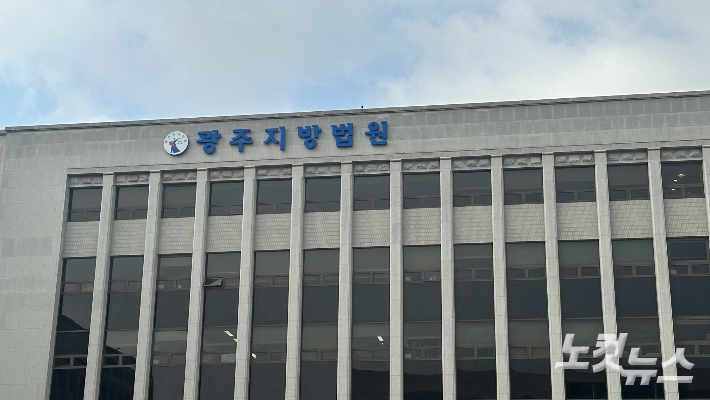 광주지방법원. 김한영 기자 
