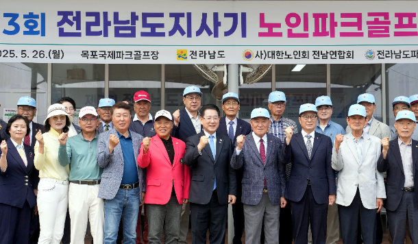 김영록 전라남도지사가 26일 목포 국제파크골프장에서 열린 '제3회 전남도지사기 노인파크골프대회'에서 내빈들과 기념촬영을 하고 있다. 전남도 제공