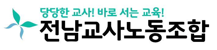 전남교사노동조합. 전남교사노동조합 제공