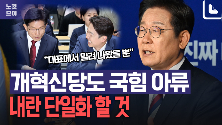 이재명 "개혁신당도 국힘 아류…결국 '내란 단일화' 할 것"[노컷브이]