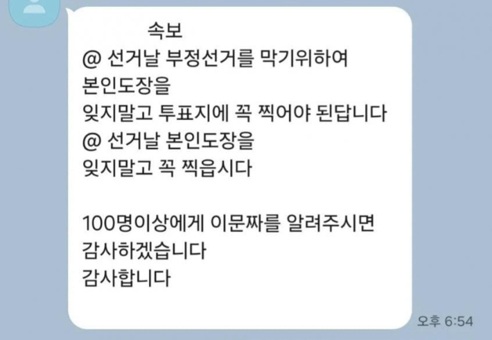 SNS에서 유포되고 있는 허위 정보. 전북선관위 제공