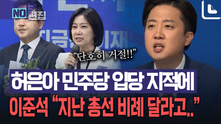 허은아·김용남 민주당 입당 지적에 이준석, "지난 총선 비례 달라고 말한 분들"[노컷브이]