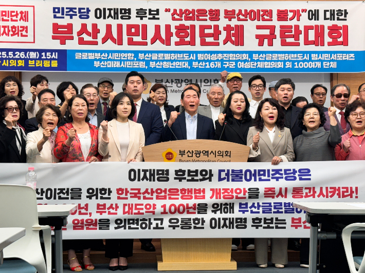 이재명 더불어민주당 대통령 후보가 지난 14일 부산 유세에서 "산업은행의 부산 이전은 어렵다"고 발언한 것에 대해, 부산 지역 시민단체들이 강하게 반발하며 26일 집단행동에 나섰다. 부산시의회 제공