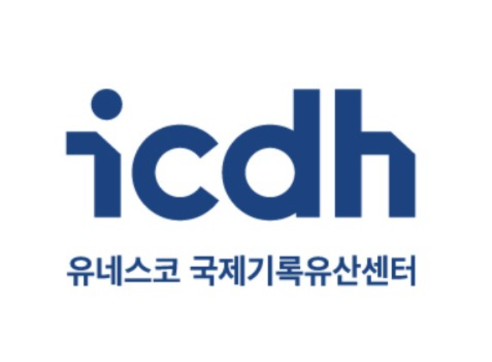 유네스코 국제기록유산센터 제공