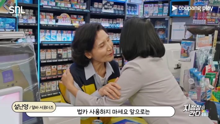 지난 24일 공개된  'SNL 코리아'의 '지점장이 간다' 코너에 출연한 김문수 국민의힘 대선 후보 부인 설난영 여사. 쿠팡플레이 유튜브 캡처