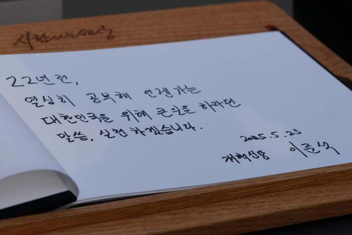 노무현 전 대통령 묘역 참배 후 방명록 작성한 이준석 후보. 개혁신당 제공