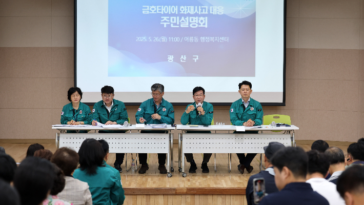 금호타이어 광주공장 화재 주민설명회 현장 사진. 광주 광산구청 제공