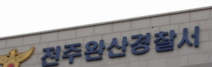 전북 전주완산경찰서. 연합뉴스