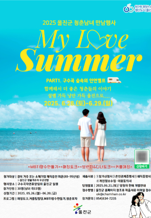 '2025 울진군 미혼남녀 인연캠프' 포스터. 울진군 제공