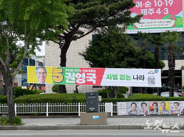 순천 시내에 민주노동당 권영국 대선후보의 현수막이 걸려있다. 참고로 전라남도는 작년 기준 전국 17개 광역 시·도 중 가장 소멸 위험이 큰 지역이다. 순천=최보금 기자