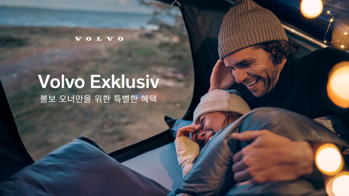 볼보 오너라면 놓칠 수 없는 프리미엄 혜택! '볼보 익스클루시브'로 스웨덴 라이프스타일을 만나보세요