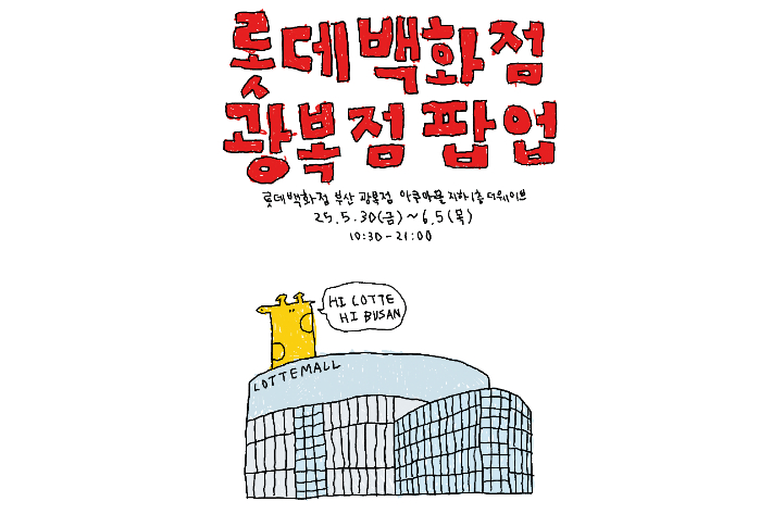 롯데백화점 제공