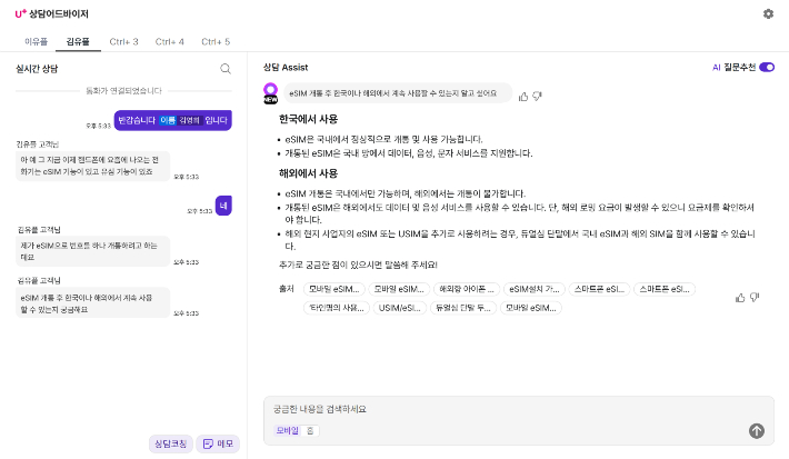 AI 상담 어드바이저 실제 구동 화면. LG유플러스 제공