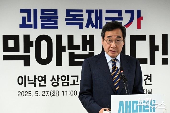 이낙연 새미래민주당 상임고문이 27일 서울 여의도 당사에서 김문수 국민의힘 대통령 후보와의 개헌·공동정부 연대와 김 후보 지지를 선언하며 기자회견을 하고 있다.