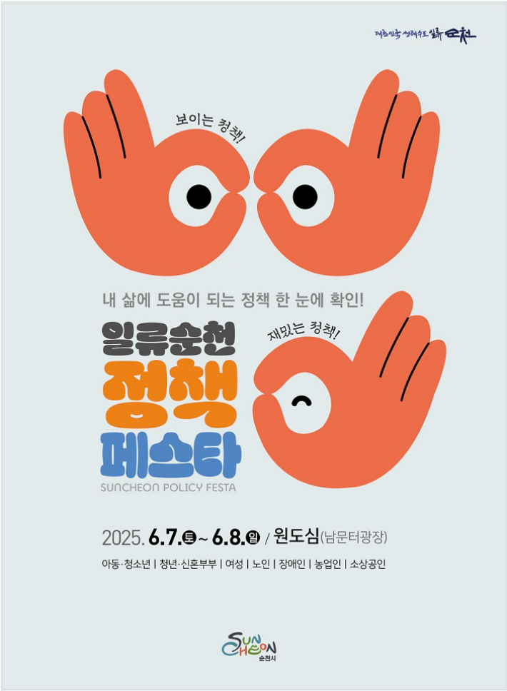 정책페스타 포스터. 순천시 제공