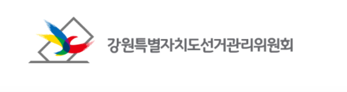 강원특별자치도선거관리위원회 제공