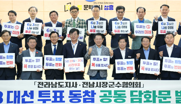 김영록 전라남도지사가 27일 장흥군청에서 열린 '전남시장·군수협의회 임시총회'에 참석, 시장·군수들과 투표참여 독려 퍼포먼스를 하고 있다. 전남도 제공