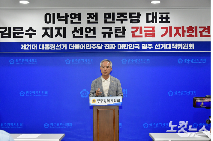 양부남 더불어민주당 광주광역시 선대위원장이 27일 오후 광주시의회에서 긴급 기자회견을 열고 김문수 후보를 지지한 이낙연 전 총리를 "호남에 대한 배신행위"라며 강력하게 규탄했다. 김형로 기자