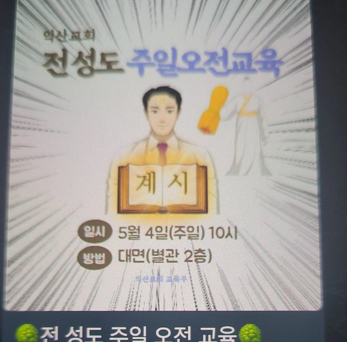 신천지 전 성도 주일 오전 교육 게시글. 독자 제공