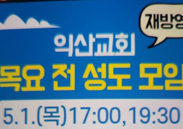 신천지 익산교회 목요 전 성도 모임 포스터. 독자 제공