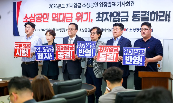 소상공인연합회 송치영 회장(왼쪽 세 번째)이 26일 서울 영등포구 소공연 대회의실에서 2026년도 최저임금 동결 촉구 기자회견을 하고 있다. 송 회장은 '소상공인들이 IMF와 코로나 때보다 심한 불경기로 역대급 위기에 처해 있다'며 내년도 최저임금은 동결되어야 한다고 밝혔다. 연합뉴스