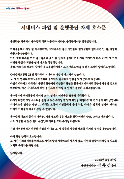 울산 시내버스 파업 및 운행중단 자제 호소문. 울산시 제공