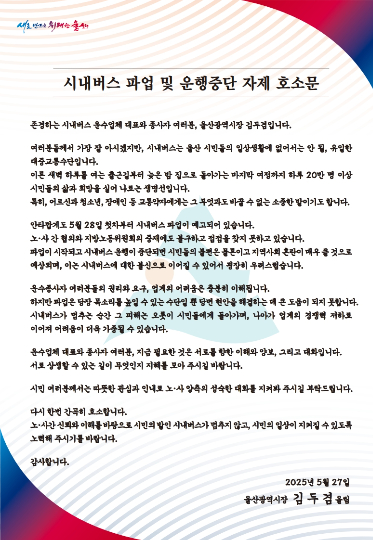 울산 시내버스 파업 및 운행중단 자제 호소문. 울산시 제공