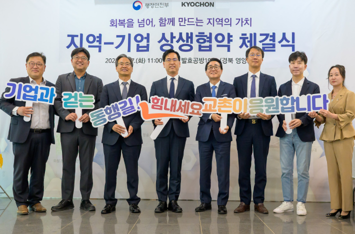 행정안전부·교촌에프앤비, 지역-기업 상생협약 체결. 행정안전부 공동취재단 제공