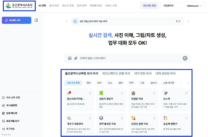 울산광역시교육청은 28일 최신 인공지능(AI) 기반 '울산교육청 지피티(GPT)'를 도입한다. 울산시교육청 제공