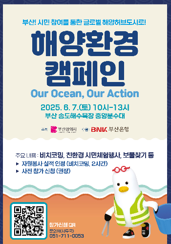 부산시와 BNK부산은행이 다음 달 7일 오전 송도해수욕장에서 해양환경 캠페인을 진행핸다. 부산시 제공