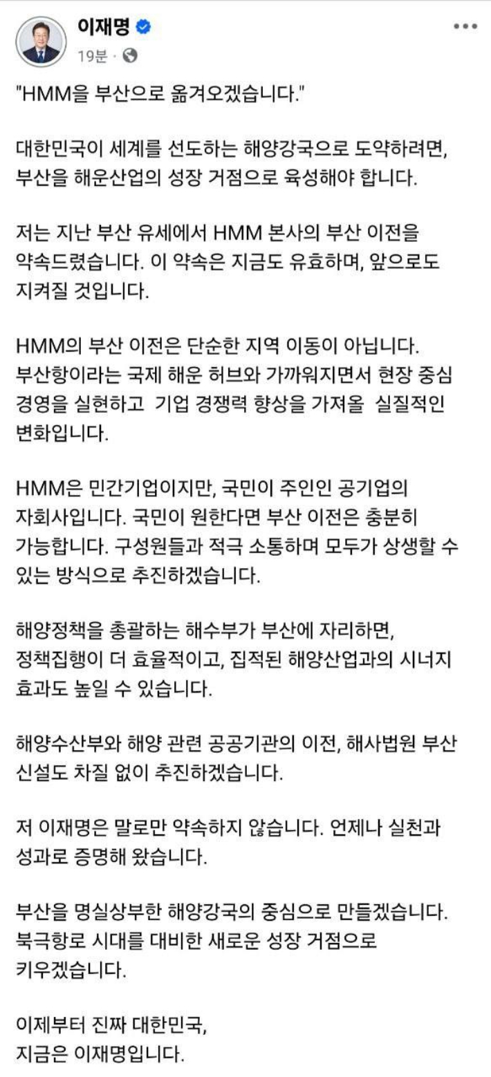 이재명  후보가 지난 27일 자신의 SNS에 'HMM 부산 이전' 관련 글을 올렸다. SNS 캡쳐