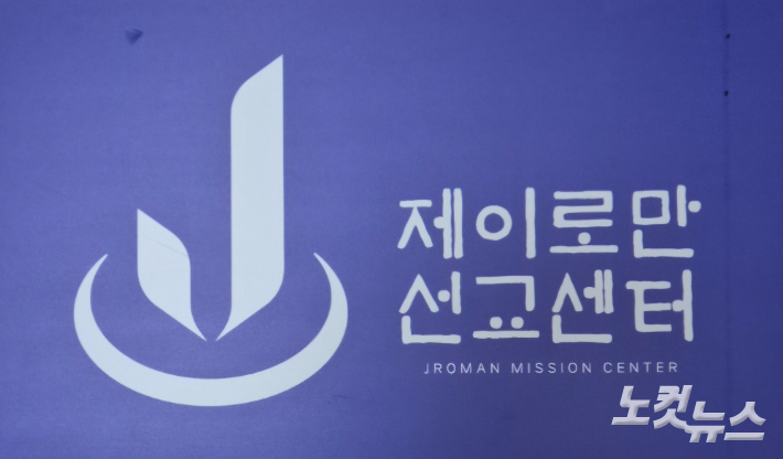 제이로만 선교센터 (대표 김영준목사). 자료사진