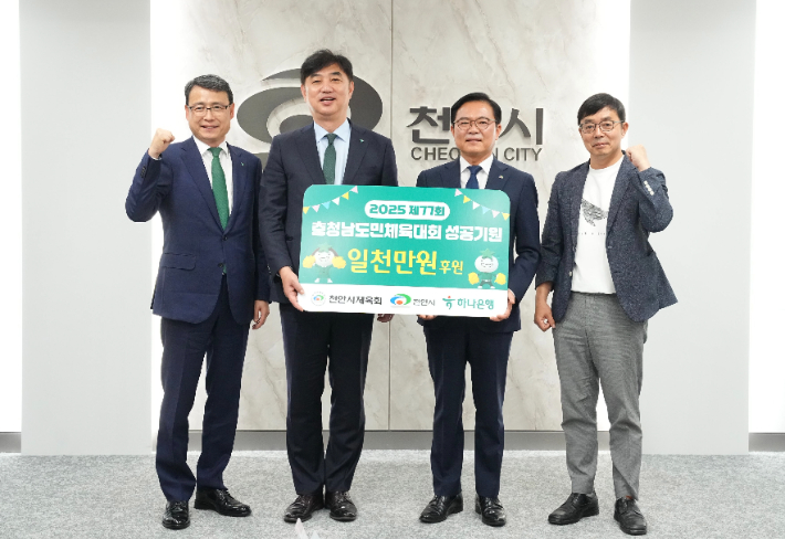 28일 천안시청에서 열린 후원금 전달식에서 김석필 천안시장 권한대행(오른쪽 두번째)과 이동열 하나은행 충청영업그룹 부행장(왼쪽 두번째) 등이 기념촬영을 하고 있다. 천안시 제공