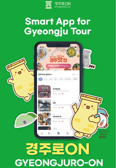 경주시 스마트관광 대표 앱 '경주로ON' 홍보 이미지. 최근 가입자 수 10만 명에 육박하면서 전국 스마트관광도시 중 최초 기록을 세웠다 경주시 제공