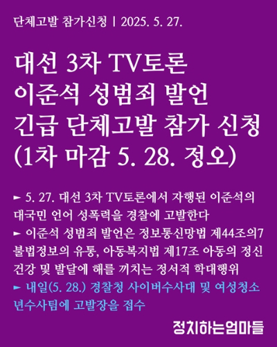 정치하는엄마들 단체고발 참가자 모집 웹자보. SNS 캡처 