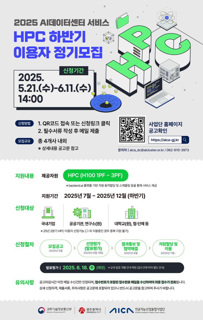 챗GPT 급 초거대 인공지능(AI) 개발을 가능하게 할 고성능컴퓨팅(HPC) 기반 AI 데이터센터 서비스가 본격 가동된다. 인공지능산업융합사업단 제공