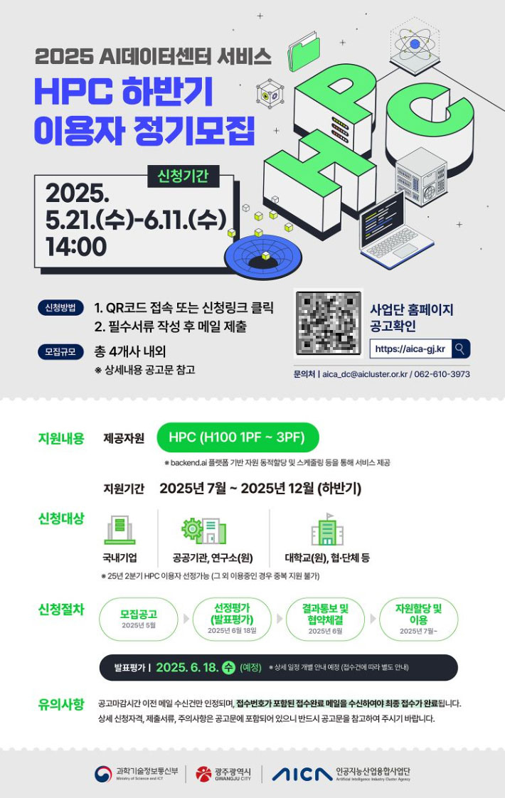 챗GPT 급 초거대 인공지능(AI) 개발을 가능하게 할 고성능컴퓨팅(HPC) 기반 AI 데이터센터 서비스가 본격 가동된다. 인공지능산업융합사업단 제공