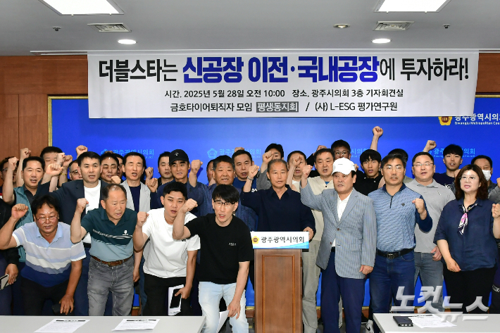 금호타이어 퇴직자 모임은 28일 오전 10시 광주광역시의회에서 기자회견을 열고 "금호타이어 광주 공장의 대형 화재와 관련해 조속한 국내 공장 정상화와 공장 이전 및 설비 투자를 약속하라고 실질적 경영주인 중국 더블스타에 요구했다. 김형로 기자