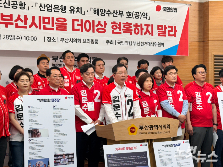 국민의힘 부산 선거대책위원회는 28일 김문수 후보의 서면 집중유세에 앞서 부산시의회 브리핑실에서 기자회견을 열고, 더불어민주당 이재명 후보의 공약을 지적하고 있다. 강민정 기자