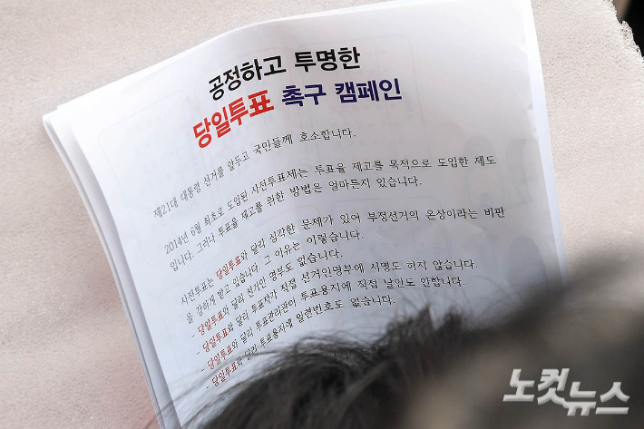 '사전투표는 부정선거 온상(?)'당일투표 촉구 캠페인[노컷네컷]