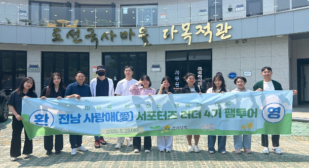 전남도는 28일 지역 관광과 고향사랑기부제 활성화를 위해 '전남 사랑애(愛) 서포터즈' 4기 리더를 초청해 순천·여수·광양 일대에서 팸투어를 실시했다. 전남도 제공