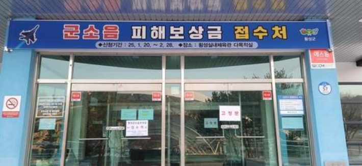 횡성군, 군용기 소음 피해 주민 보상금 44억6천만 원 지급